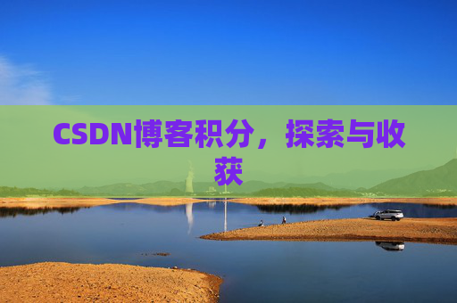 CSDN博客积分，探索与收获