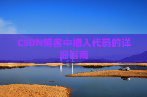 CSDN博客中插入代码的详细指南